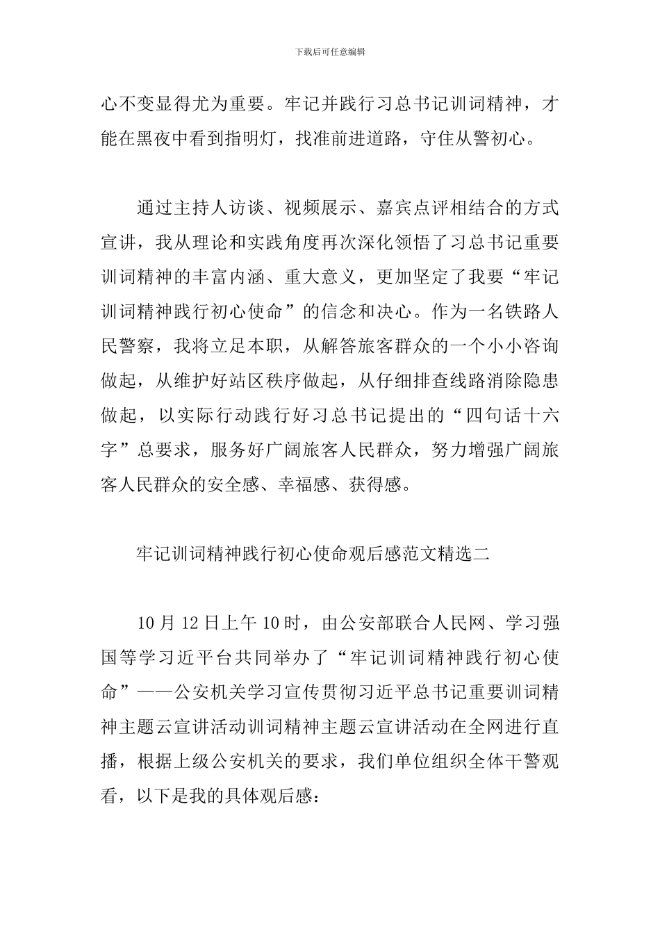 牢记训词精神-践行初心使命观后感范文精选_第2页