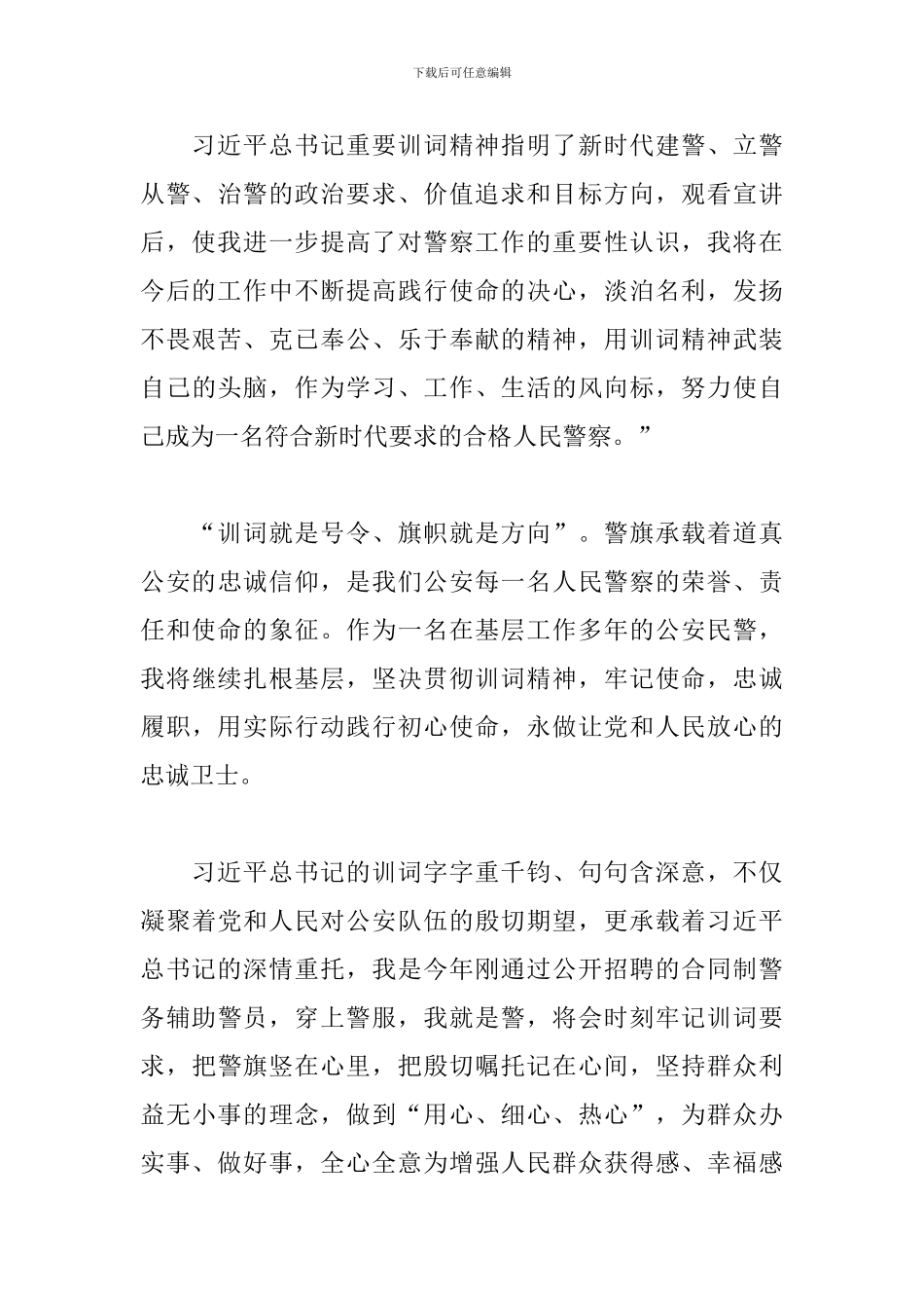 牢记训词精神-践行初心使命观后感范文精选_第3页