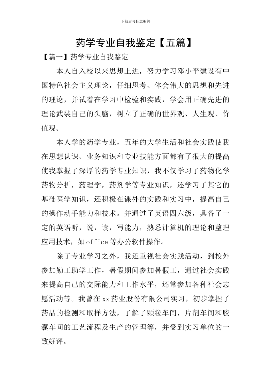 药学专业自我鉴定_第1页