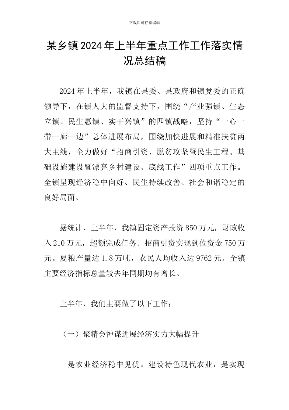 某乡镇2024年上半年重点工作工作落实情况总结稿_第1页
