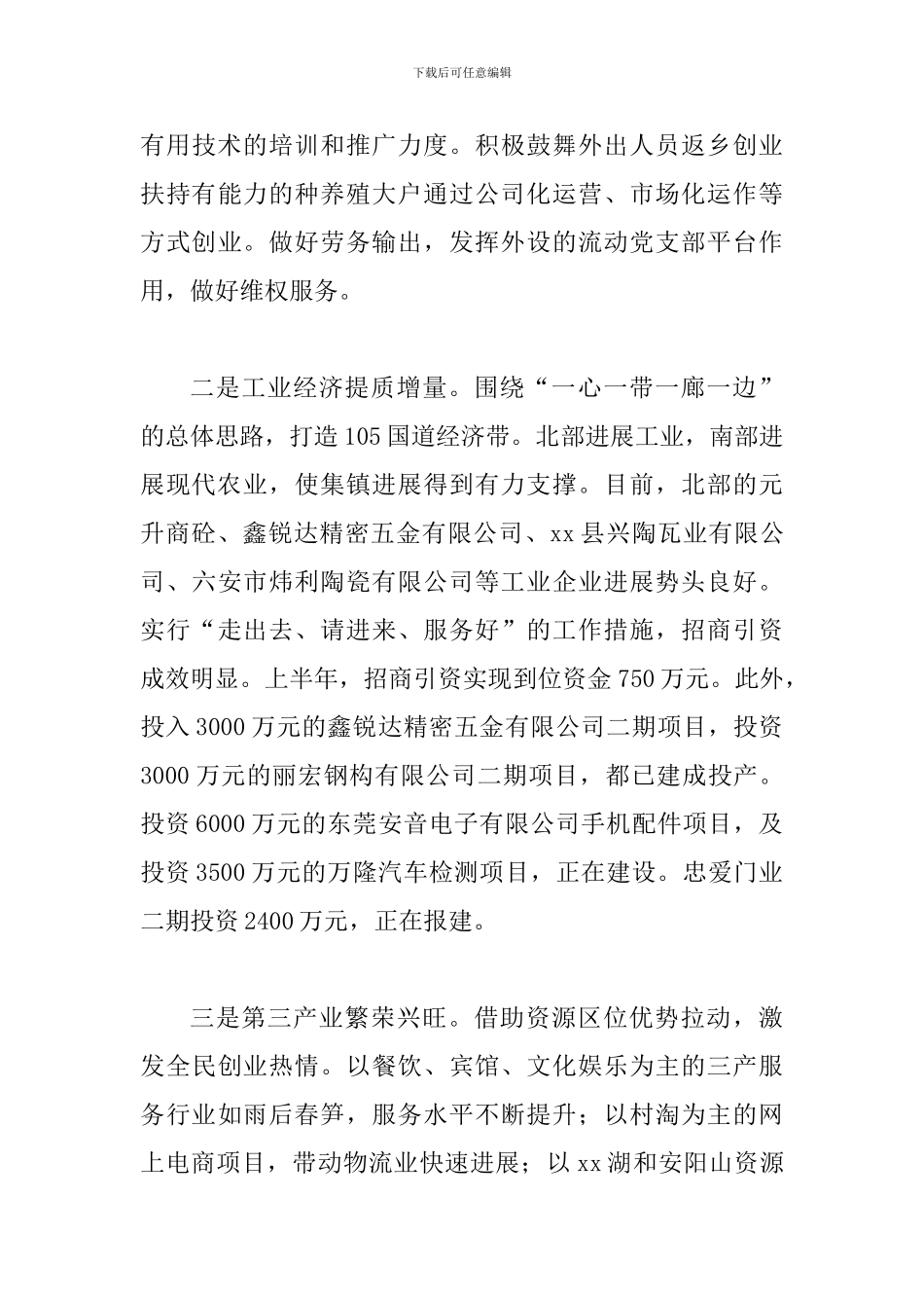 某乡镇2024年上半年重点工作工作落实情况总结稿_第3页