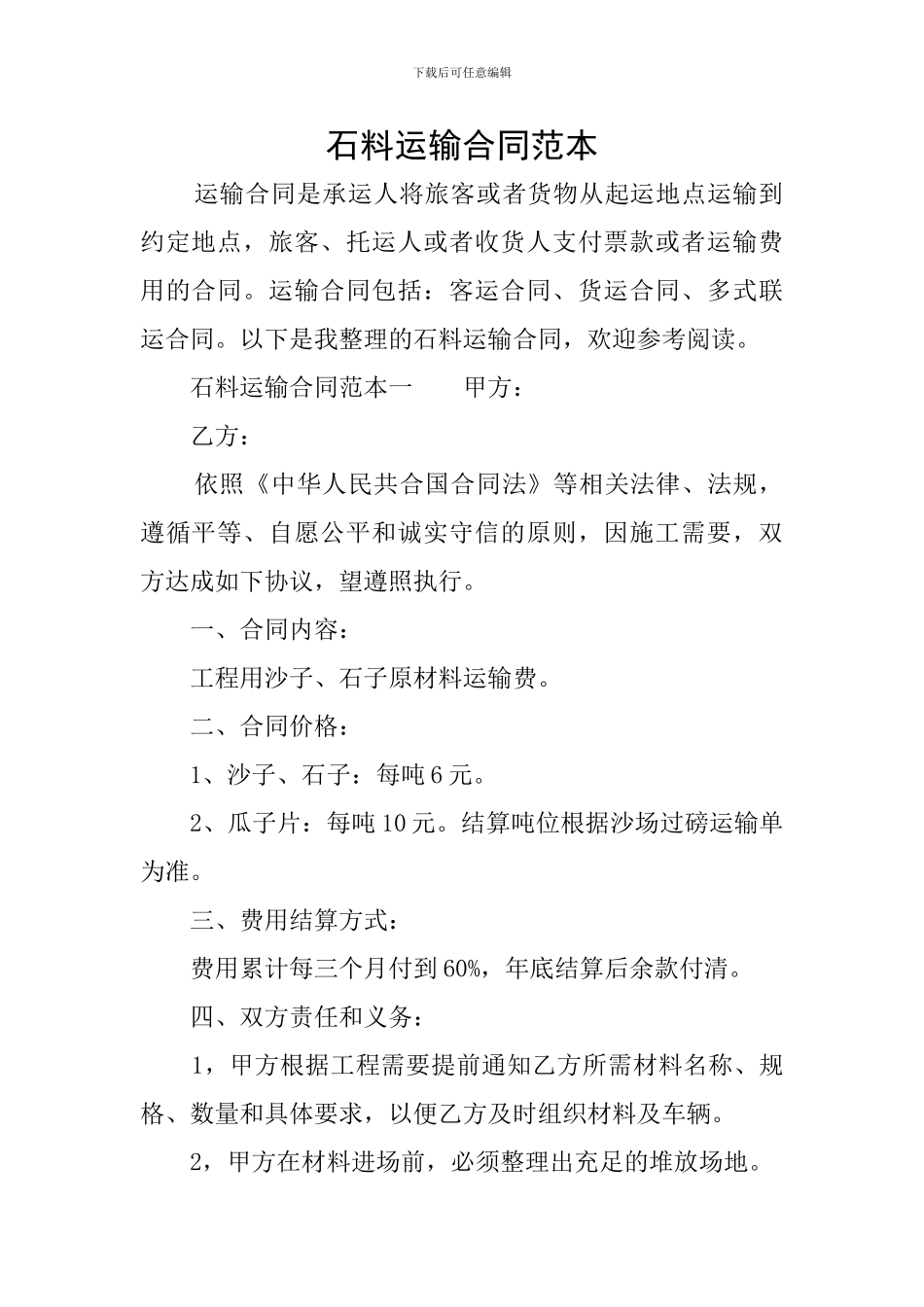 石料运输合同范本_第1页