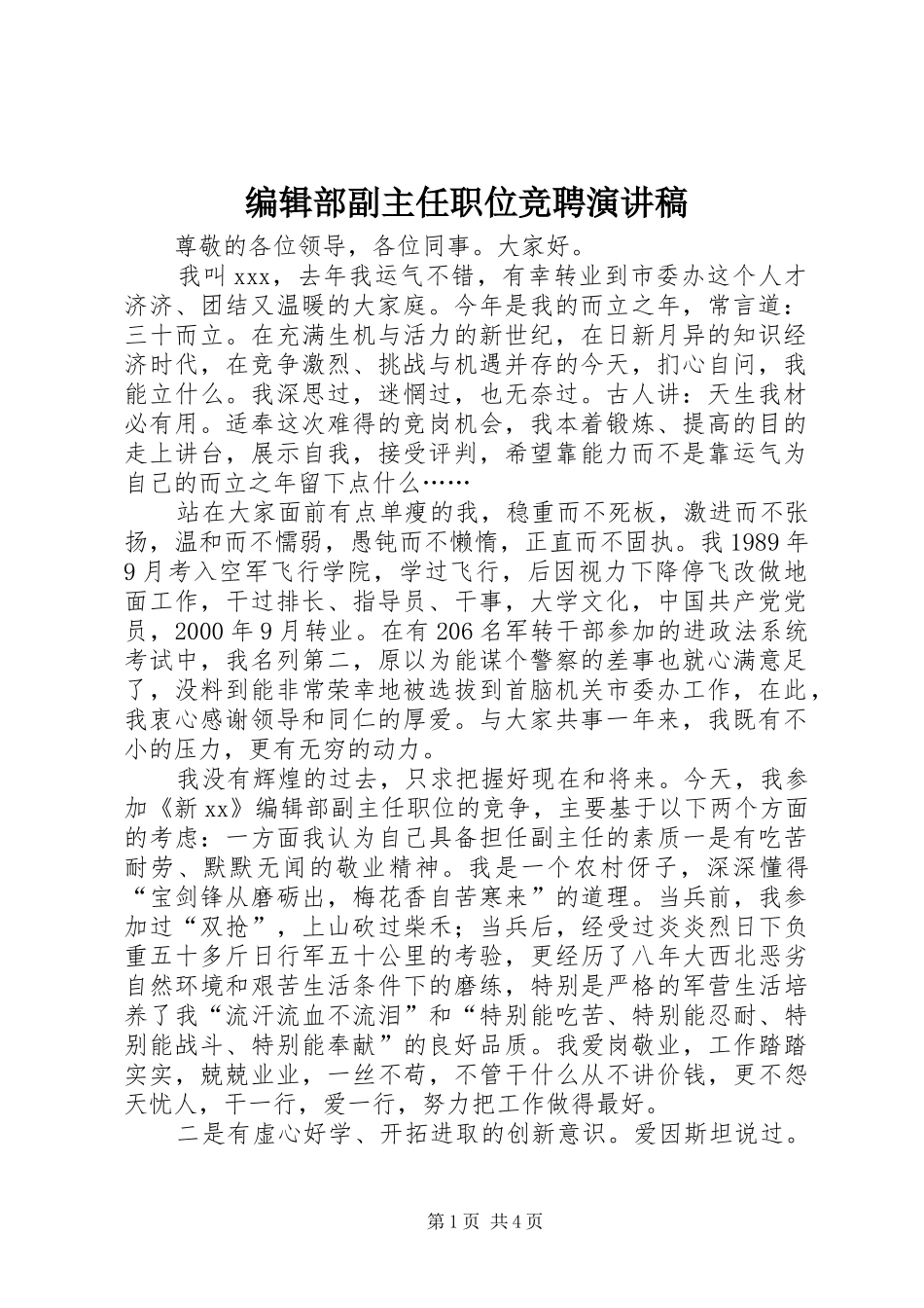 编辑部副主任职位竞聘演讲_第1页