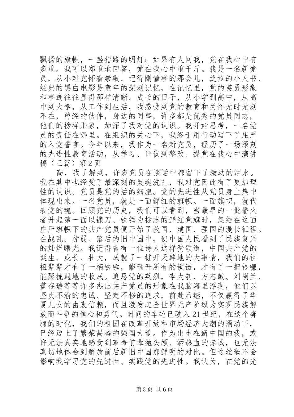 党在我心中致辞演讲稿（三篇）_第3页