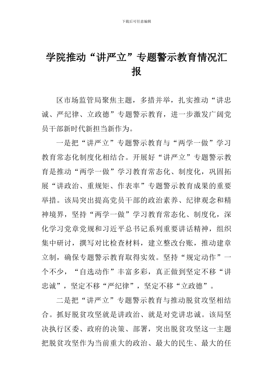 学院推进“讲严立”专题警示教育情况汇报_第1页