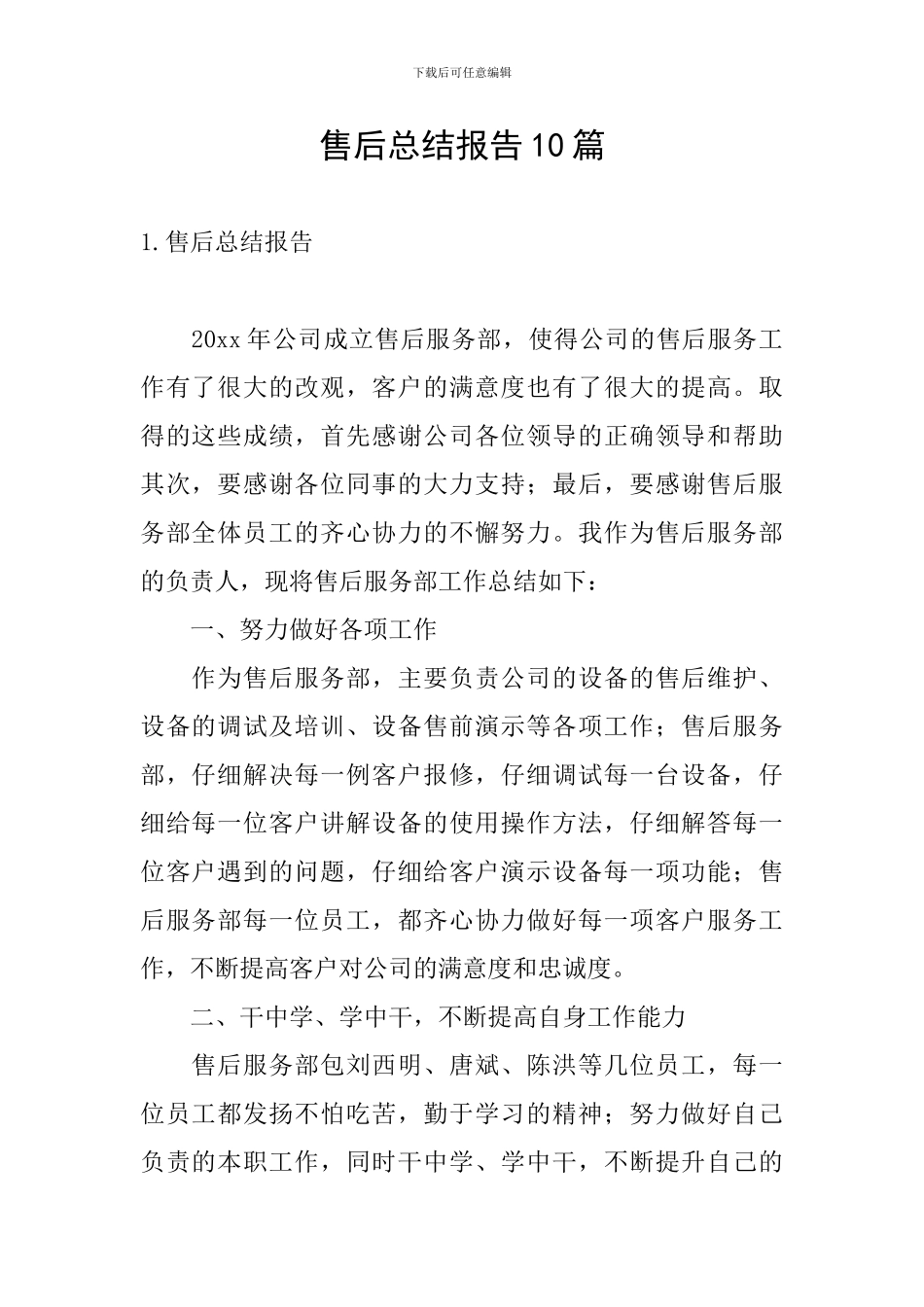 售后总结报告10篇_第1页
