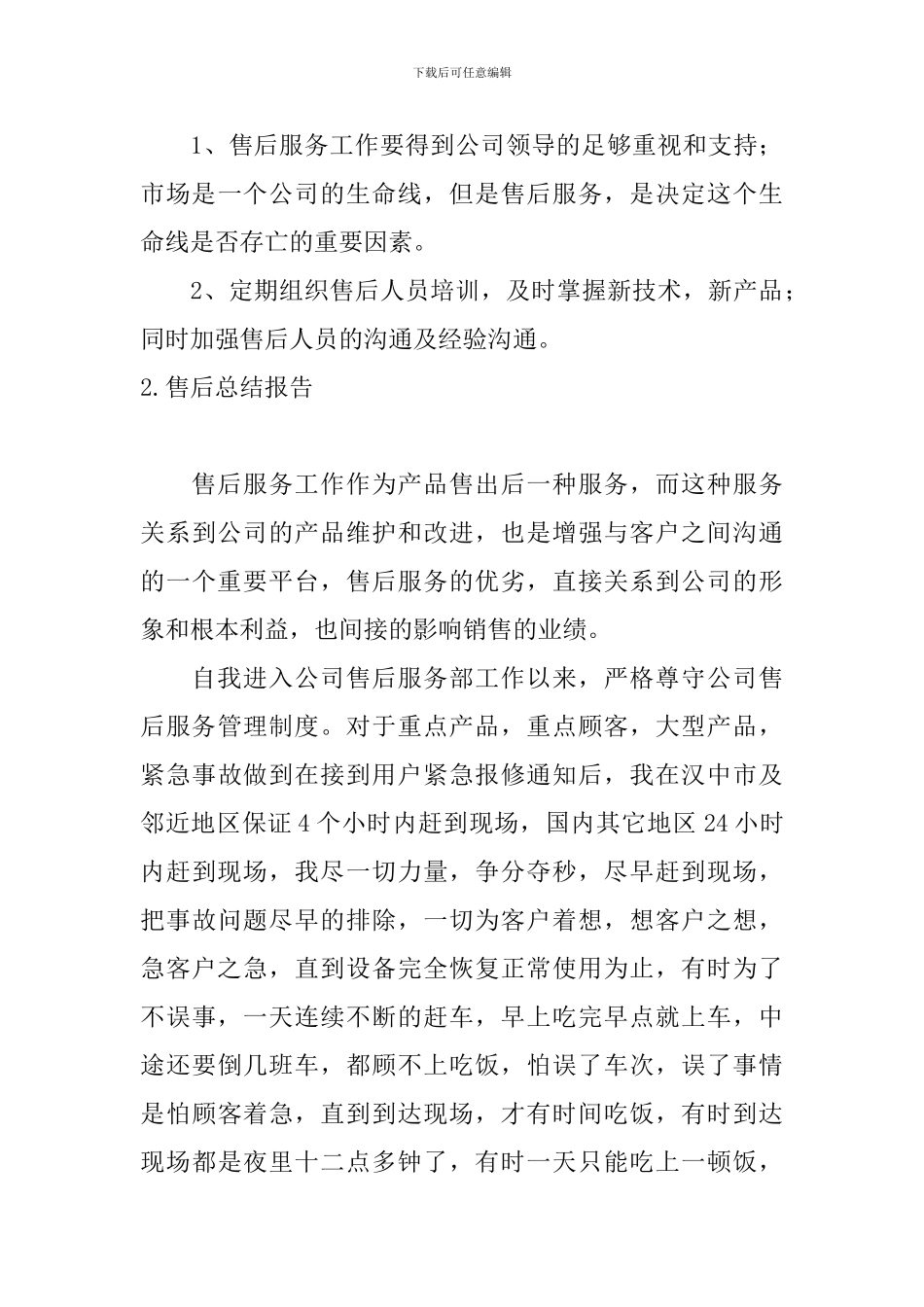 售后总结报告10篇_第3页