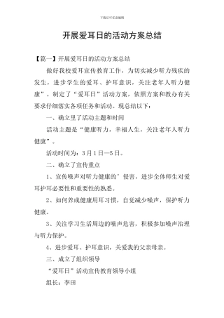 开展爱耳日的活动方案总结