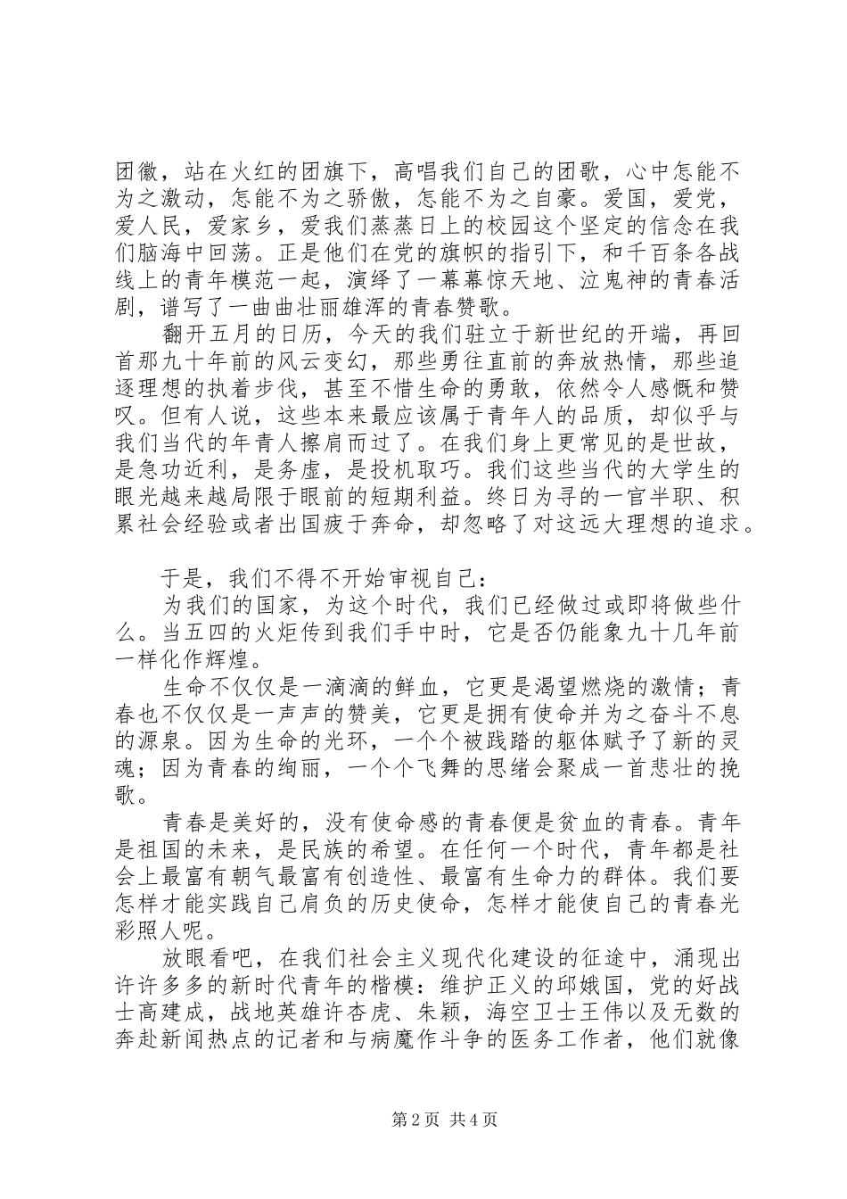 XX年5.4青年节演讲致辞_第2页