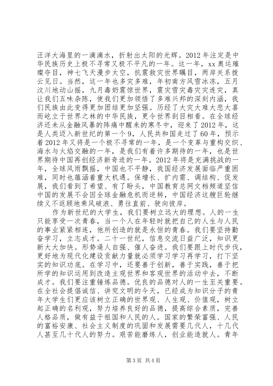 XX年5.4青年节演讲致辞_第3页