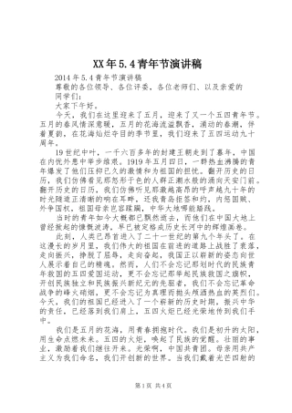 XX年5.4青年节演讲致辞