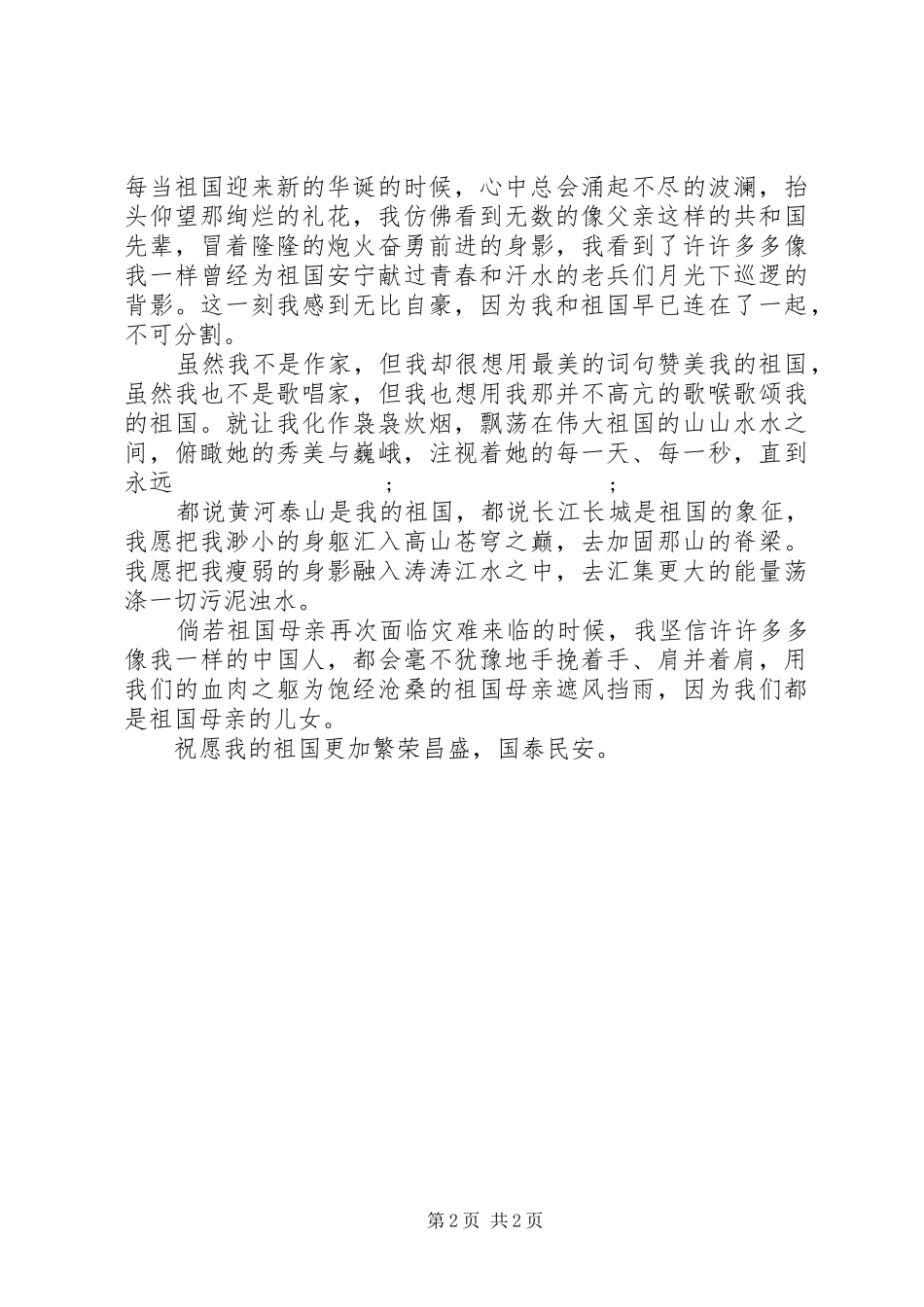 部队庆祝建国70周年演讲致辞稿范文_第2页