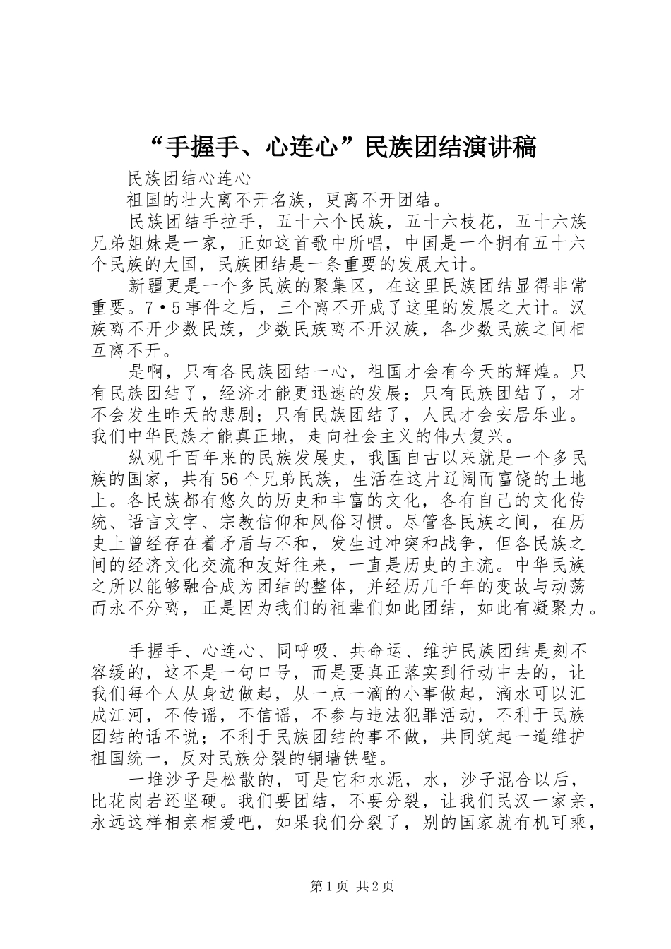 “手握手、心连心”民族团结演讲_第1页