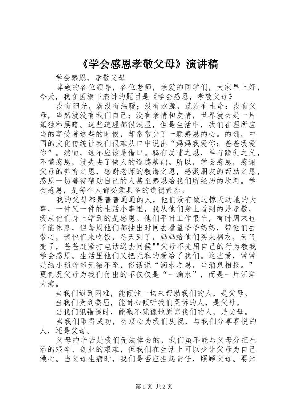 《学会感恩孝敬父母》演讲致辞_第1页