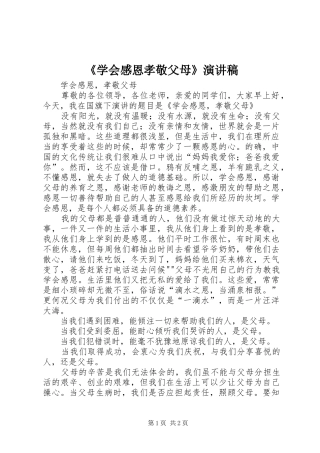 《学会感恩孝敬父母》演讲致辞