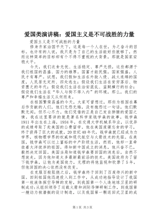 爱国类演讲范文：爱国主义是不可战胜的力量