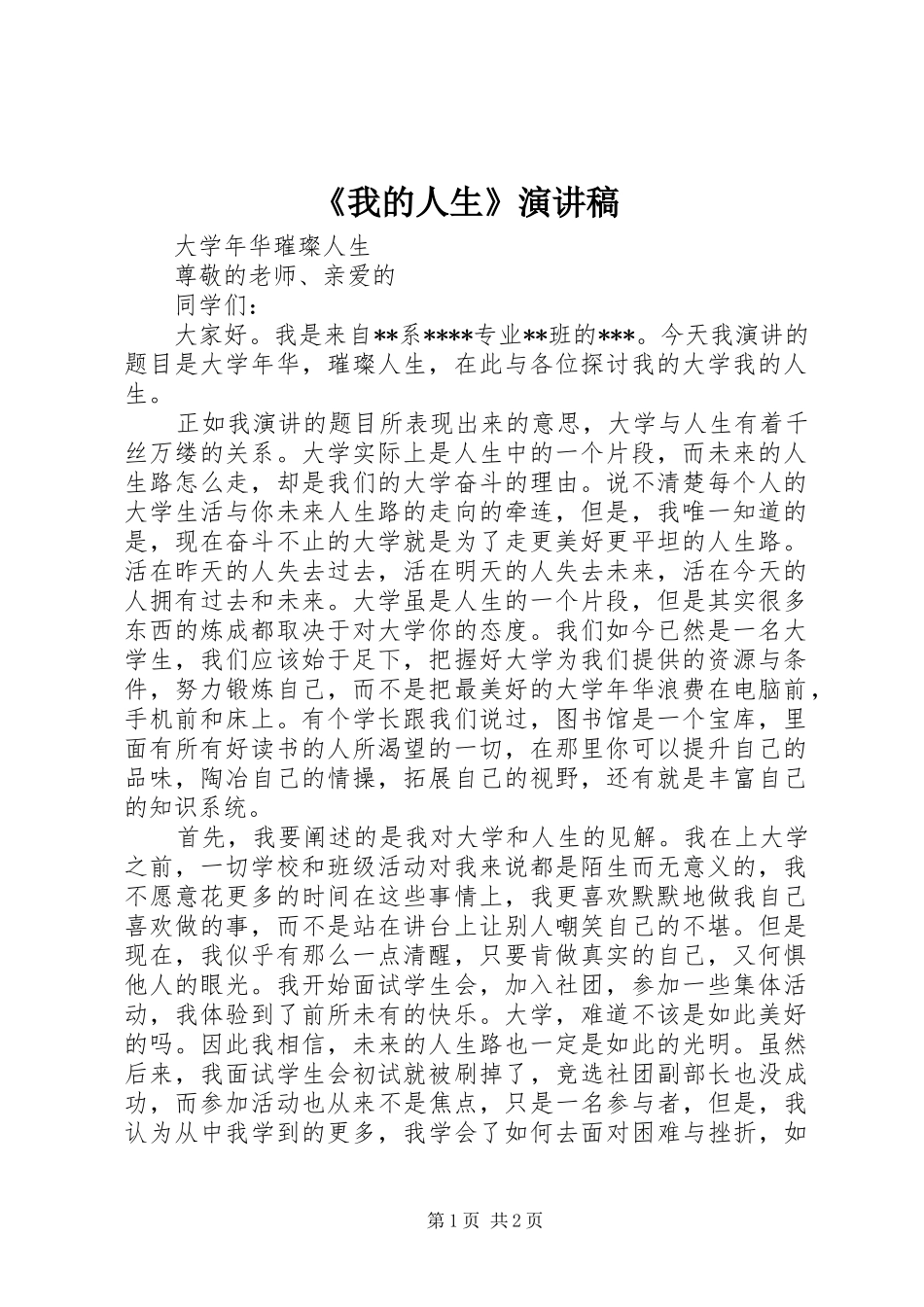 《我的人生》演讲_第1页