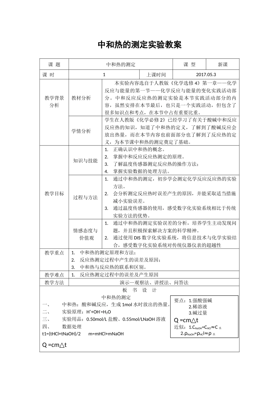 中和热的测定实验教学设计_第1页