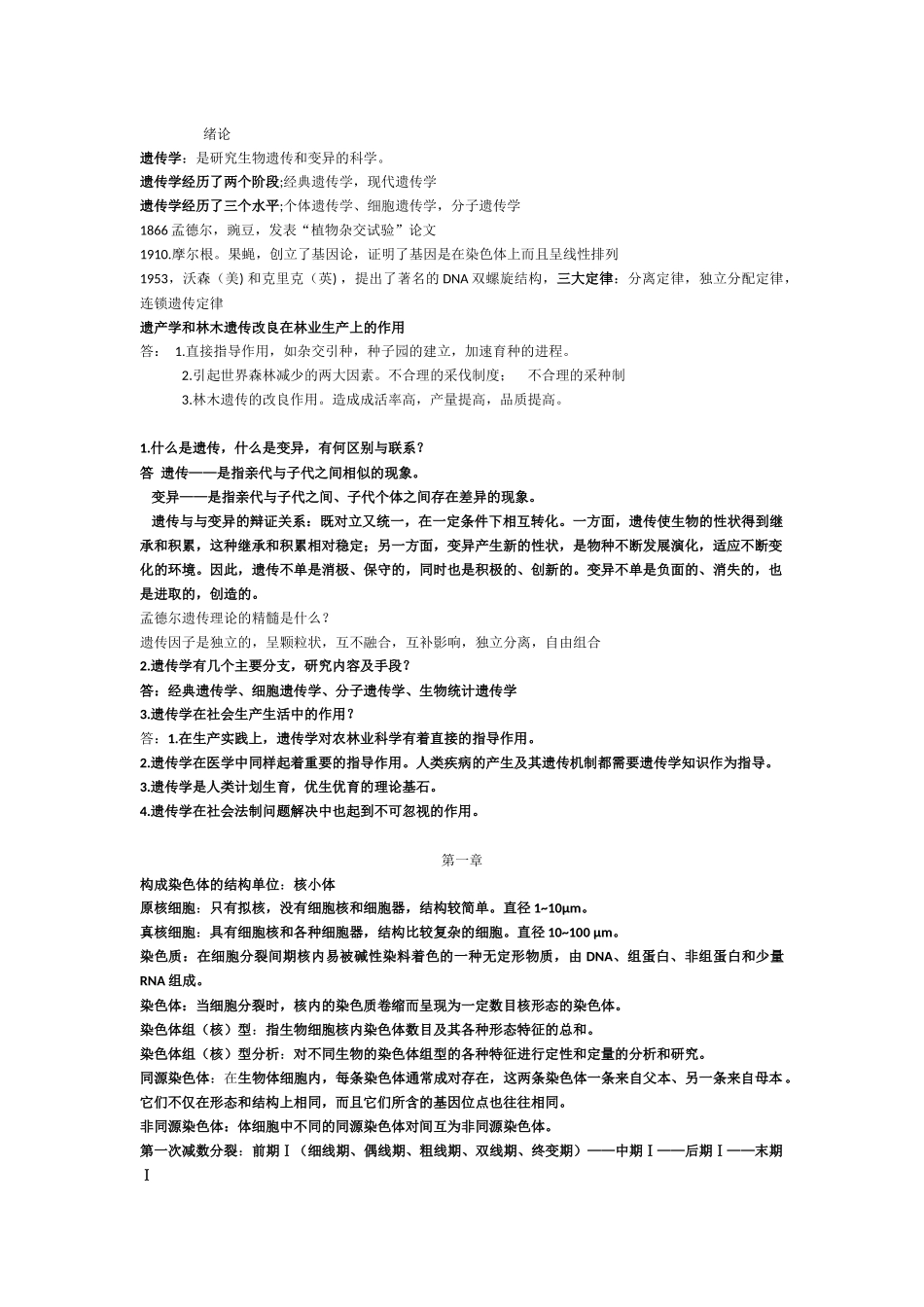 遗传学复习整理资料_第1页