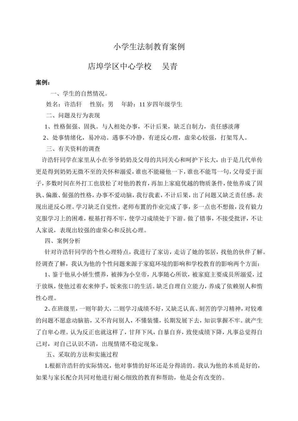 小学生法制教育案例_第1页