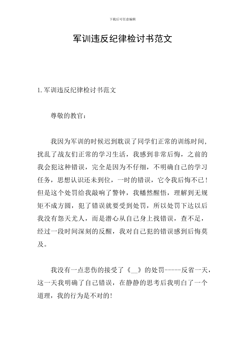 军训违反纪律检讨书范文_第1页