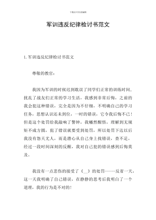 军训违反纪律检讨书范文
