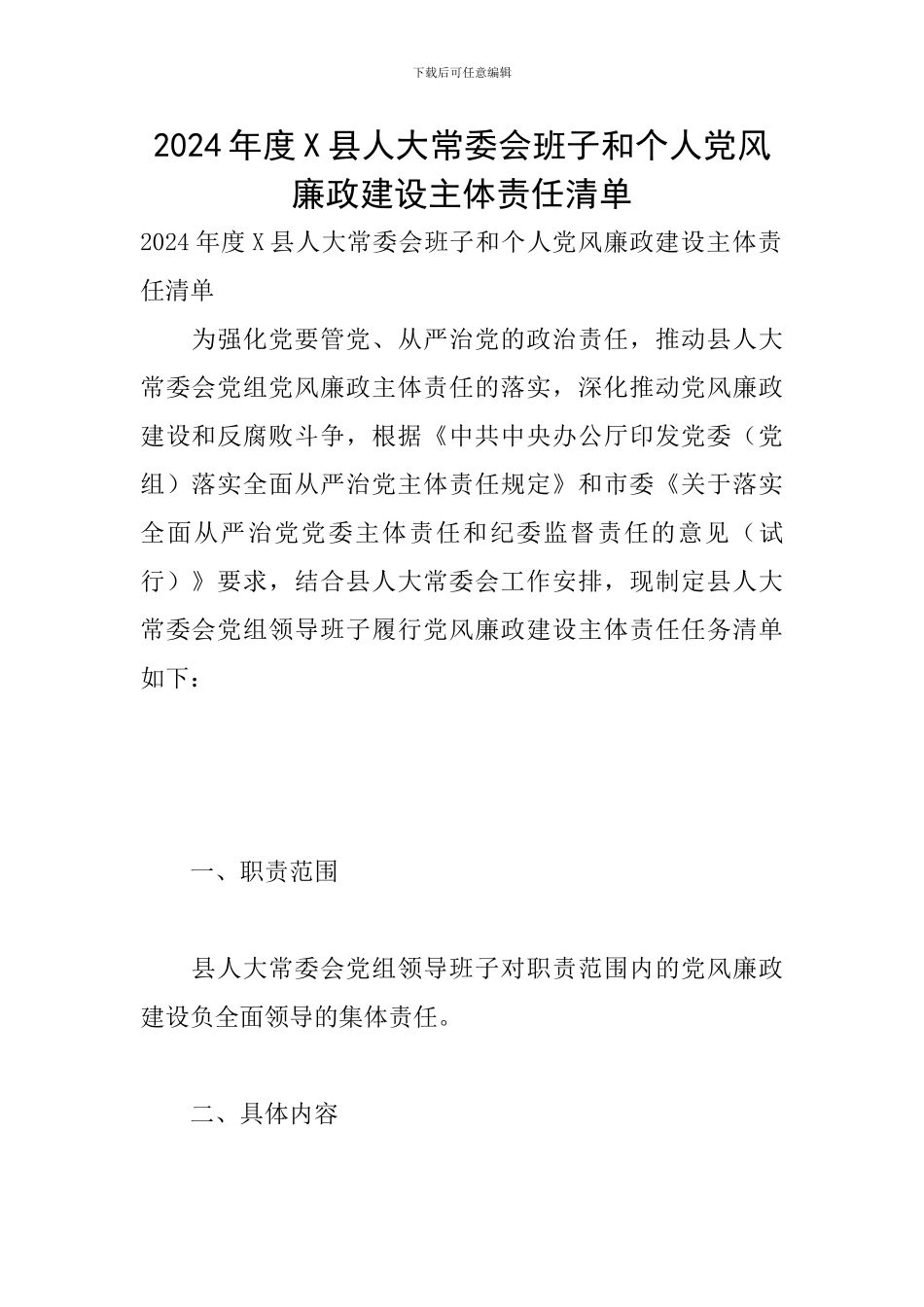 2024年度X县人大常委会班子和个人党风廉政建设主体责任清单_第1页