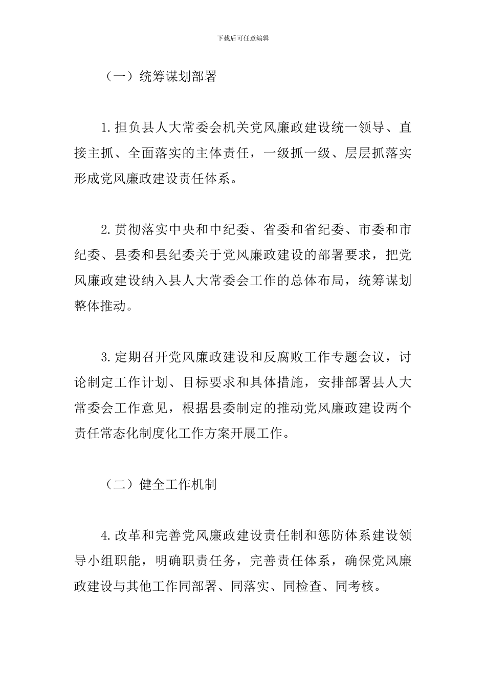 2024年度X县人大常委会班子和个人党风廉政建设主体责任清单_第2页