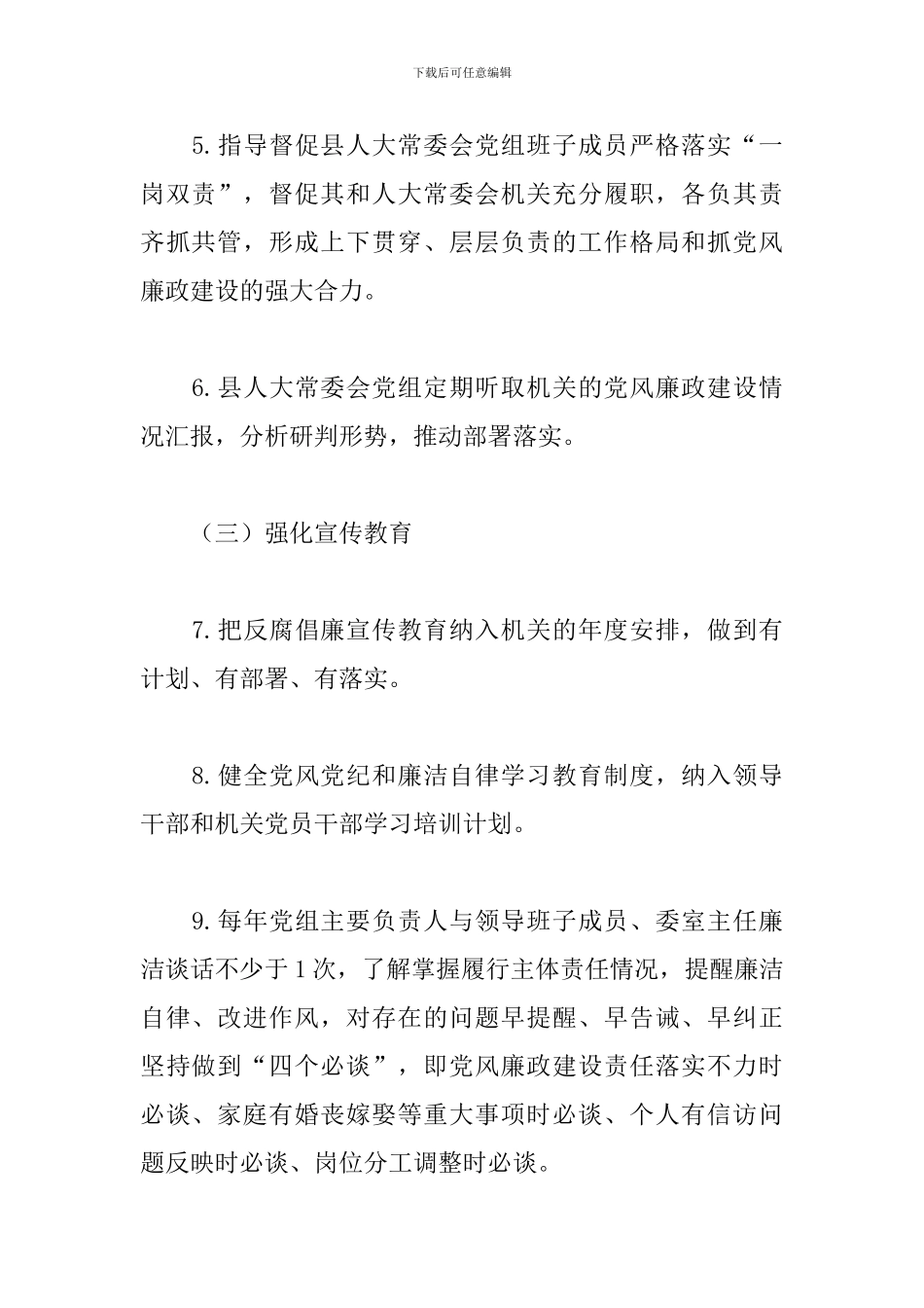 2024年度X县人大常委会班子和个人党风廉政建设主体责任清单_第3页