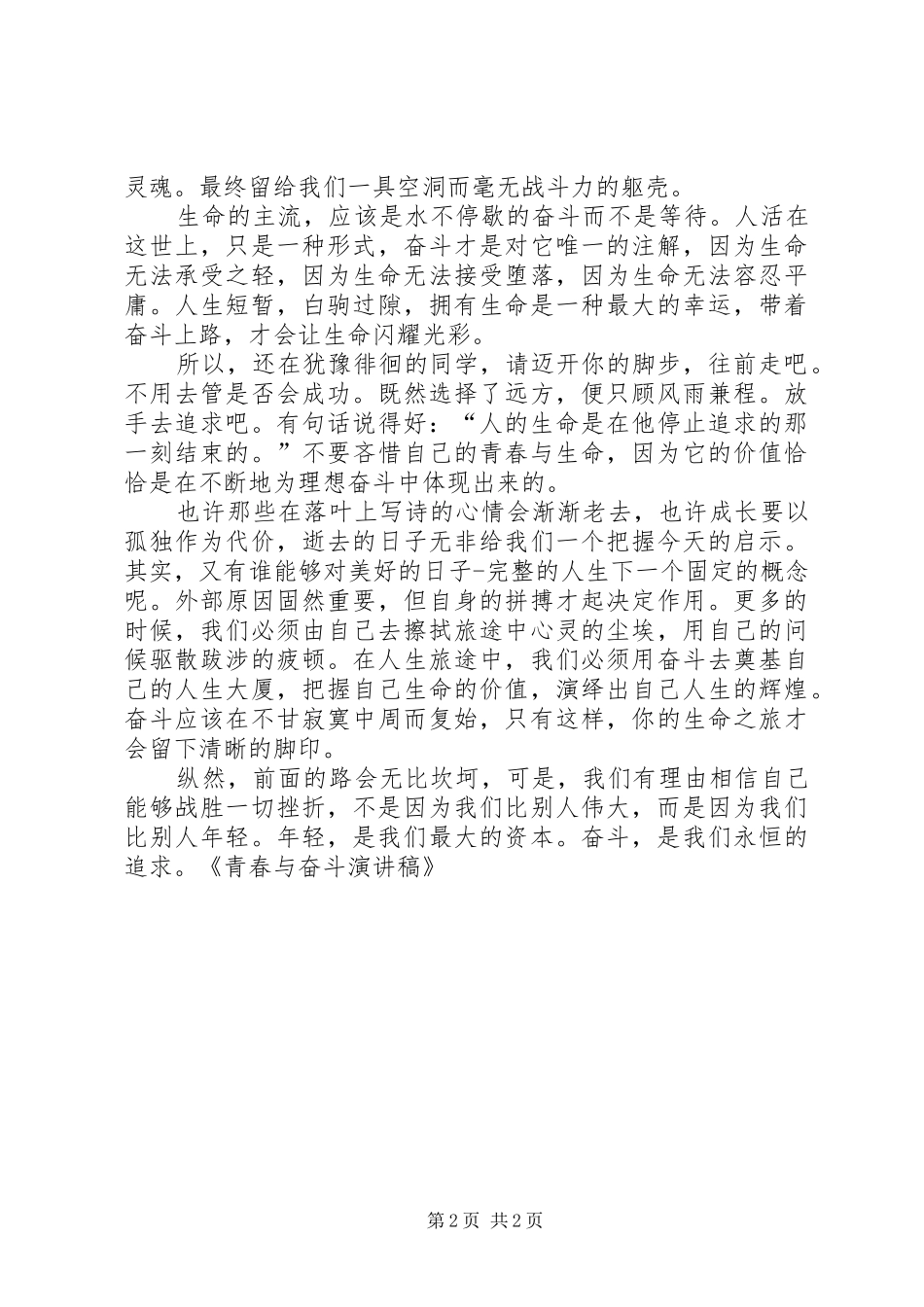 奋斗青春演讲致辞_第2页