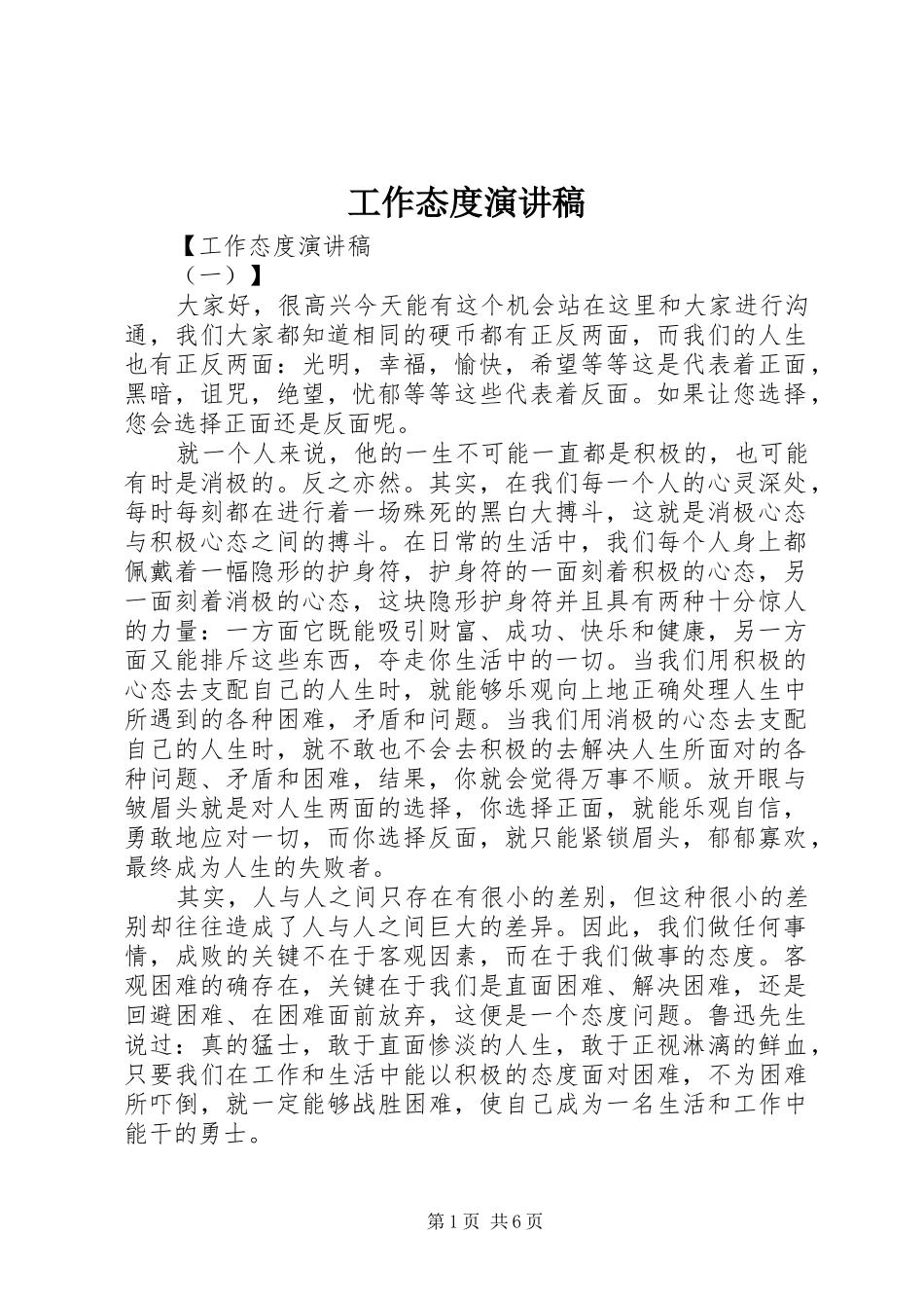 工作态度演讲范文_第1页