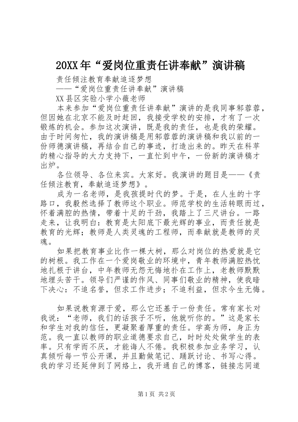 20XX年“爱岗位重责任讲奉献”演讲(4)_第1页