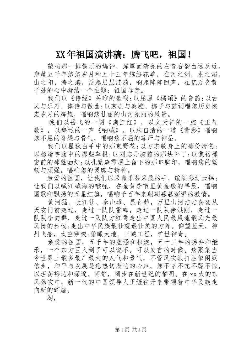 XX年祖国演讲稿范文：腾飞吧，祖国！_第1页