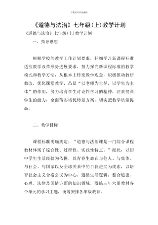 《道德与法治》七年级教学计划