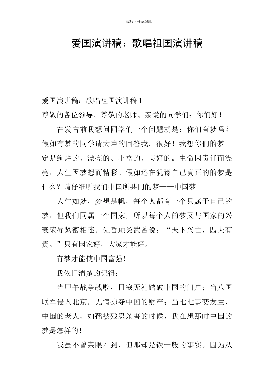 爱国演讲稿：歌唱祖国演讲稿_第1页