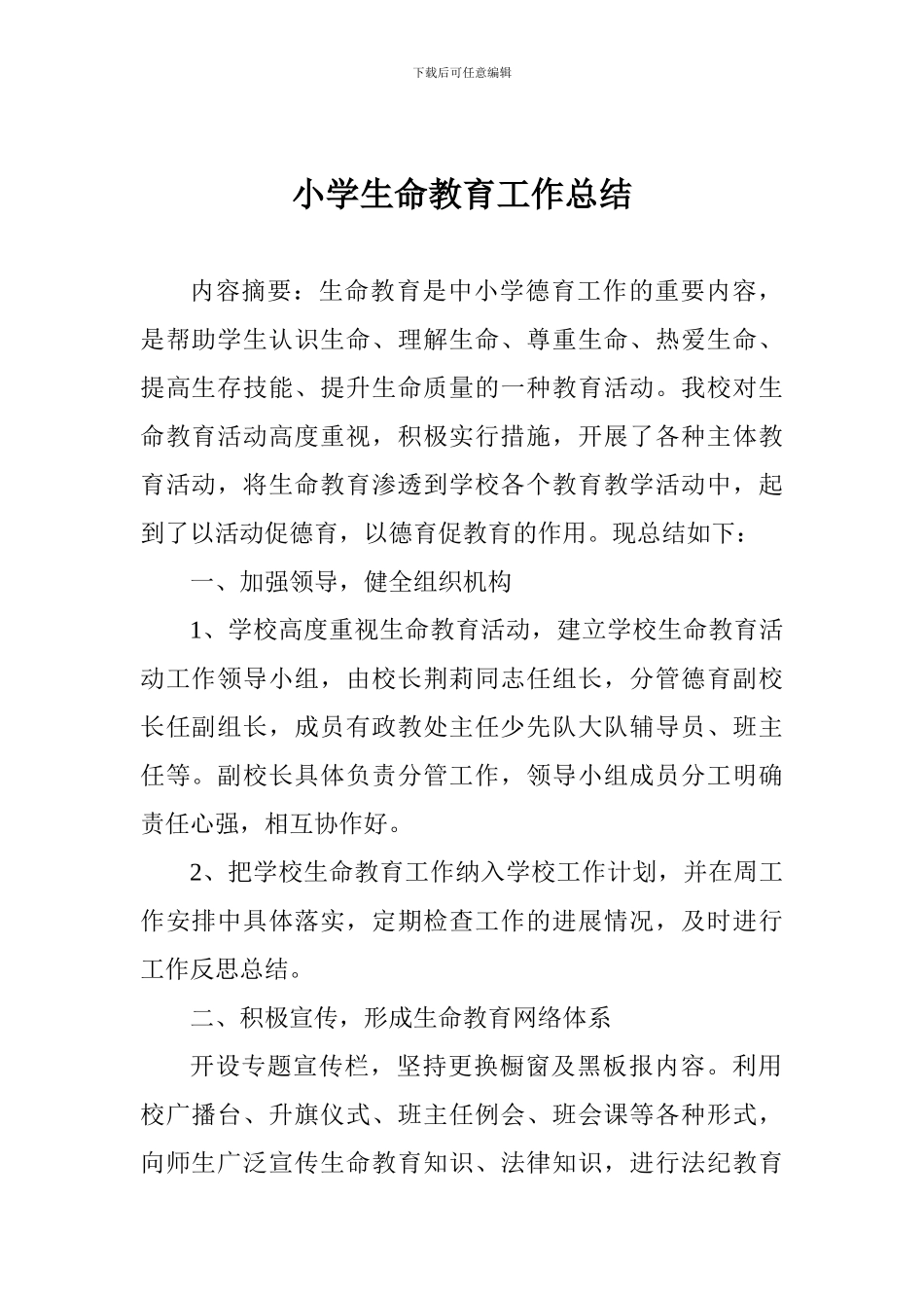 小学生命教育工作总结_第1页