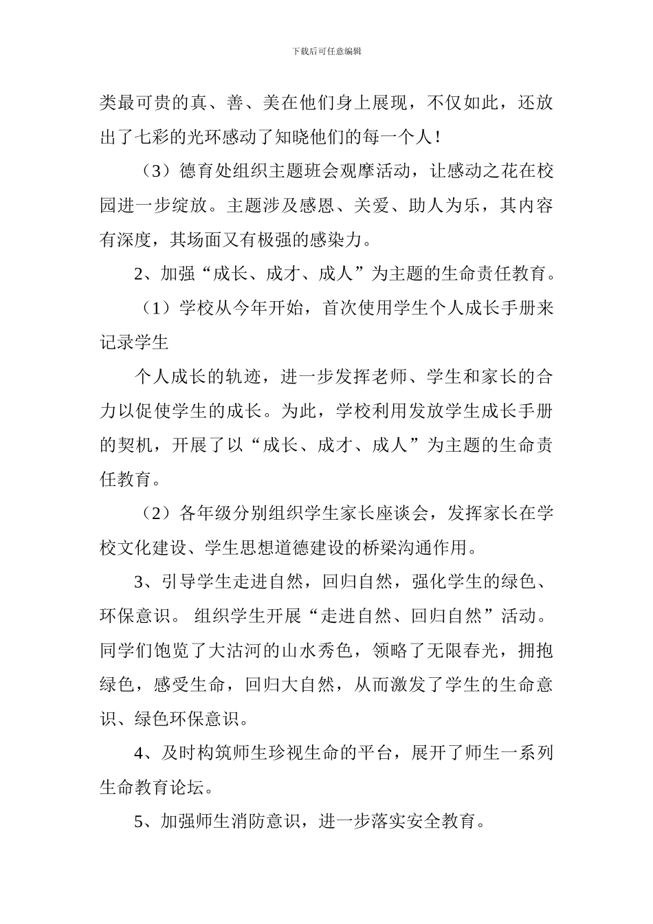 小学生命教育工作总结_第3页