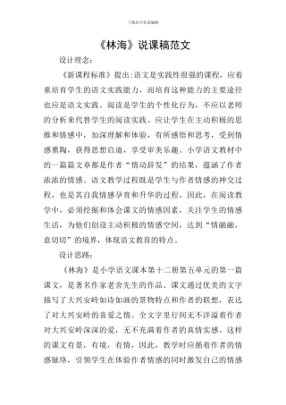 《林海》说课稿范文