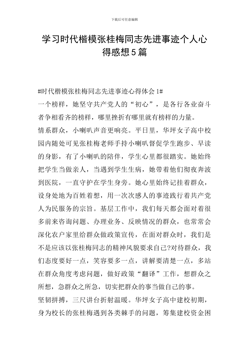 学习时代楷模张桂梅同志先进事迹个人心得感想5篇_第1页
