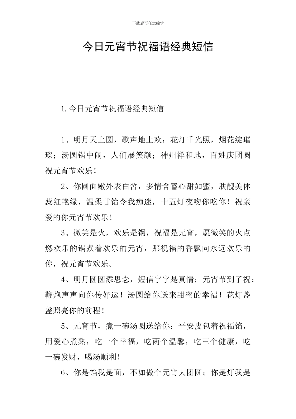 今天元宵节祝福语经典短信_第1页