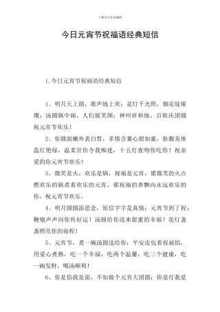 今天元宵节祝福语经典短信