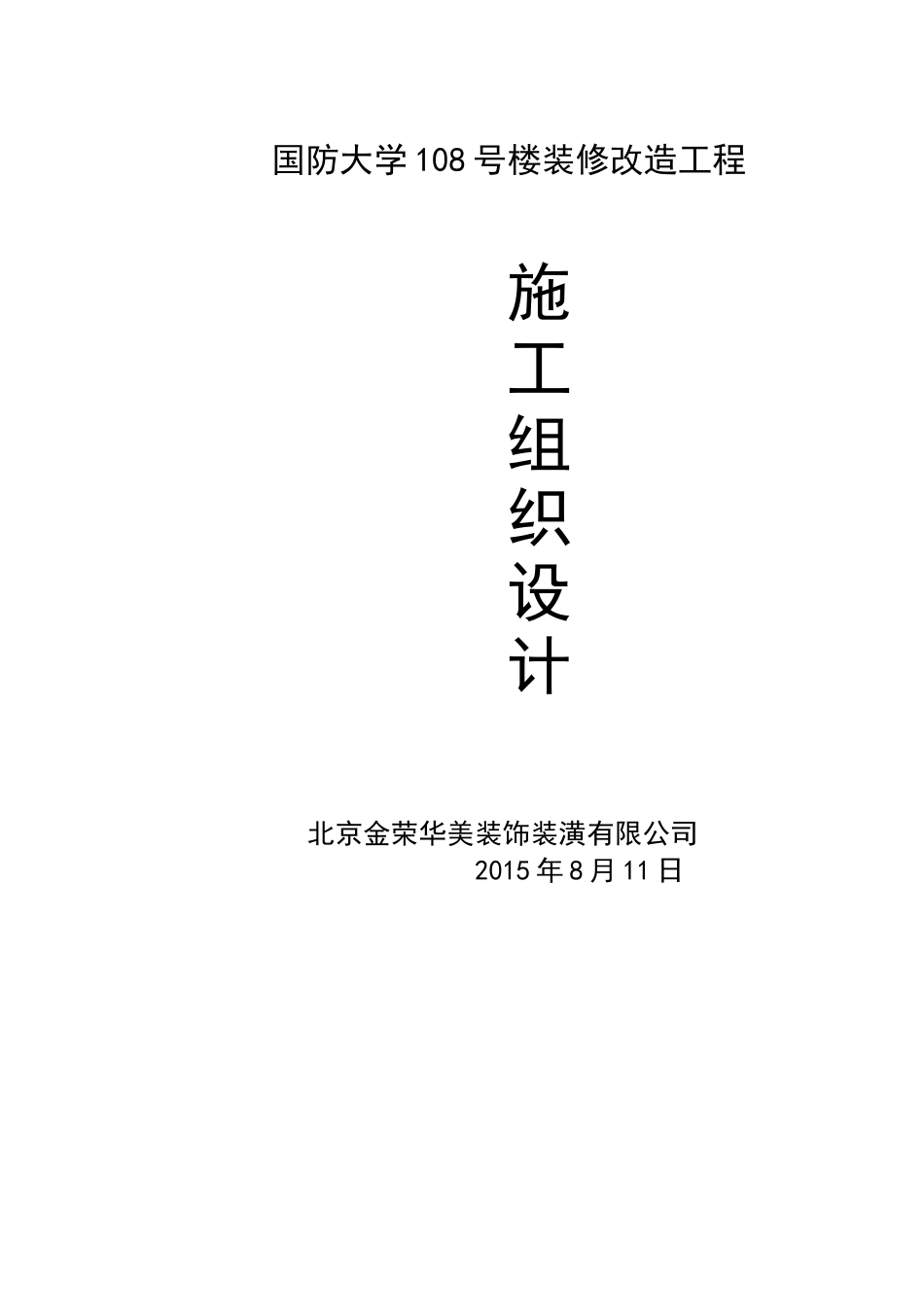 装修改造工程施工组织设计_第1页