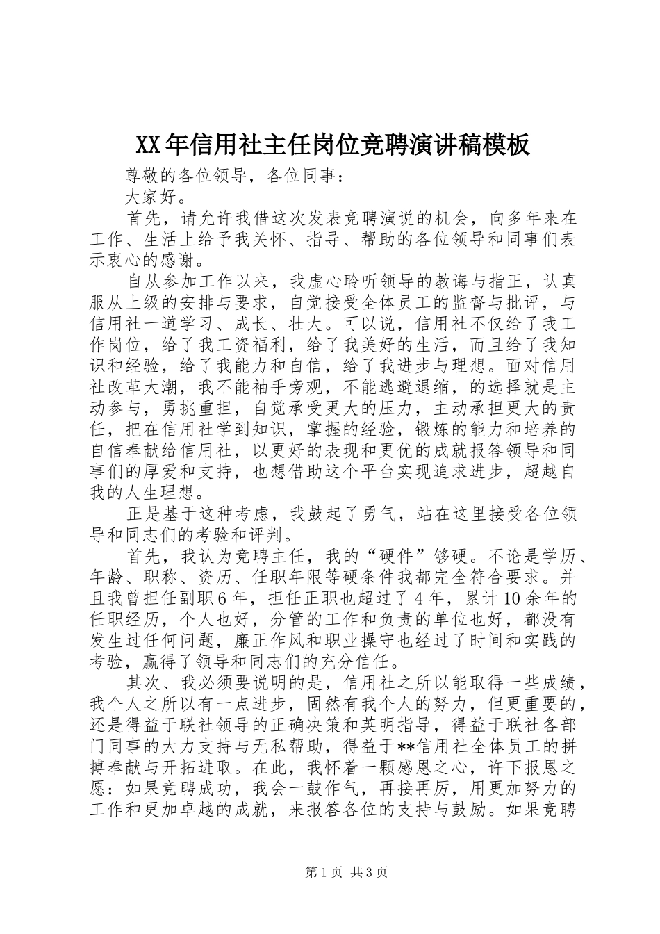 XX年信用社主任岗位竞聘演讲稿范文模板_第1页