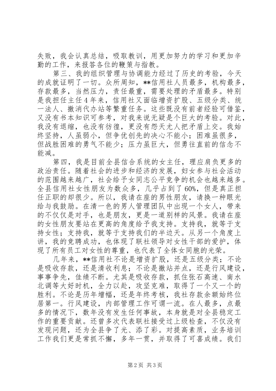 XX年信用社主任岗位竞聘演讲稿范文模板_第2页