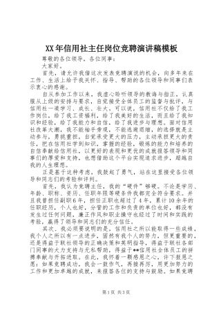 XX年信用社主任岗位竞聘演讲稿范文模板