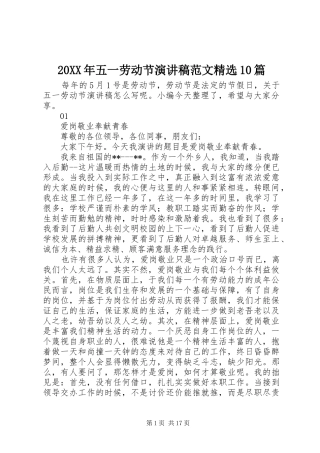 20XX年五一劳动节演讲范文精选10篇