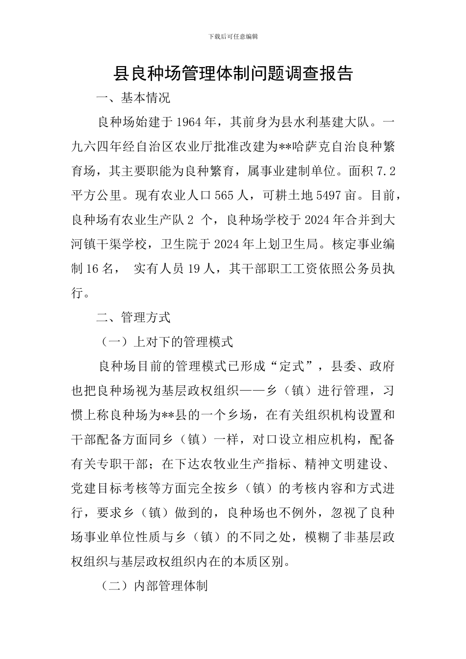 县良种场管理体制问题调查报告_第1页