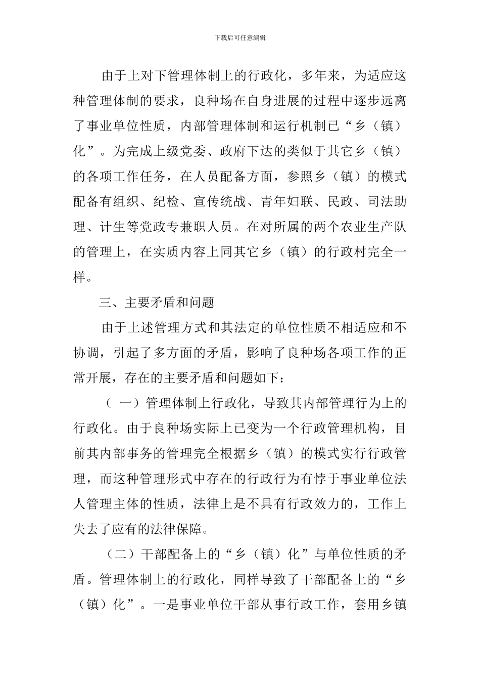 县良种场管理体制问题调查报告_第2页