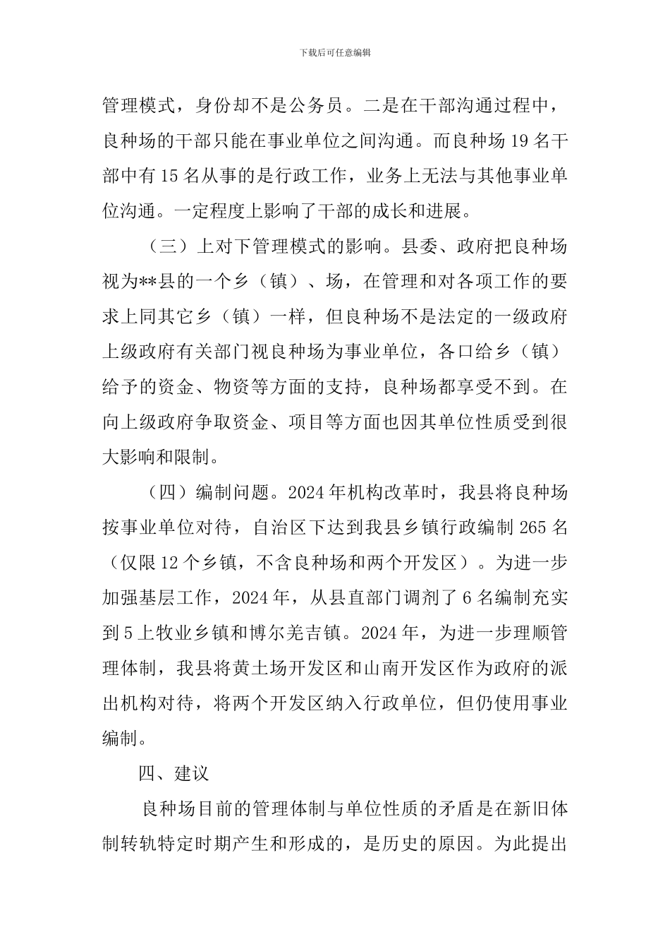 县良种场管理体制问题调查报告_第3页