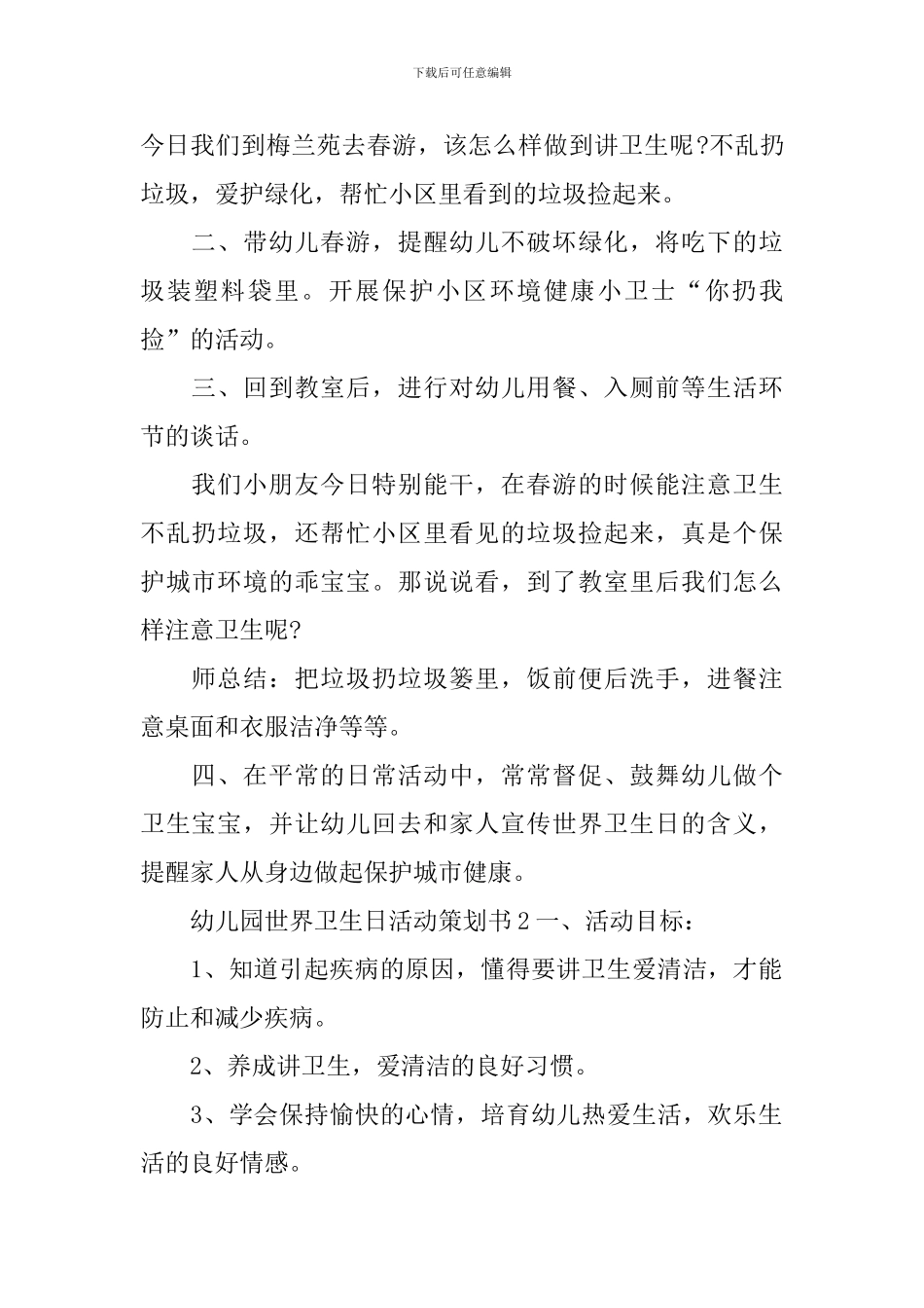 幼儿园世界卫生日活动策划书_第2页